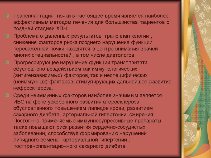 Трансплантация  почки в настоящее время является наиболее эффективным методом лечения для большинства пациентов